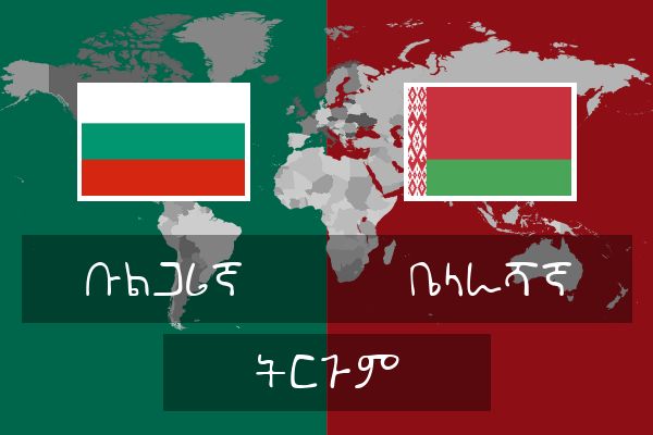  ቤላራሻኛ ትርጉም
