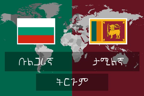  ታሚልኛ ትርጉም