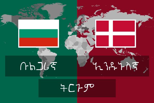  ኢንዱኑስኛ ትርጉም