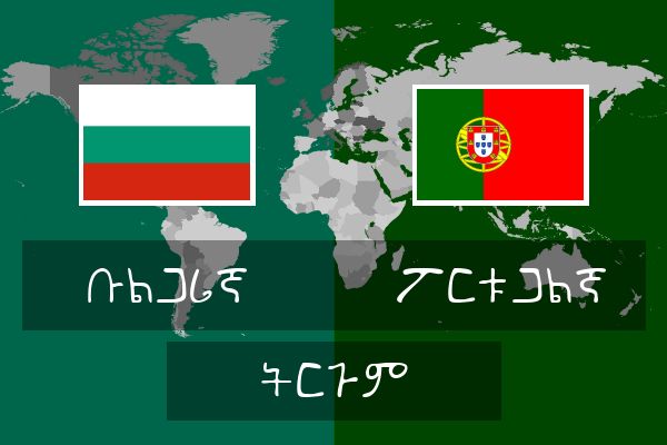  ፖርቱጋልኛ ትርጉም