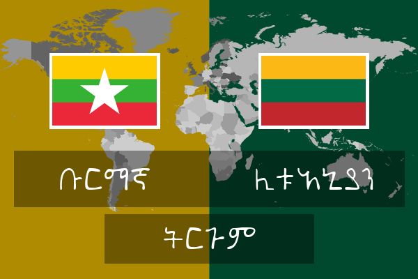  ሊቱአኒያን ትርጉም