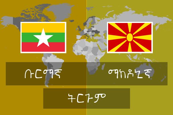  ማከዶኒኛ ትርጉም