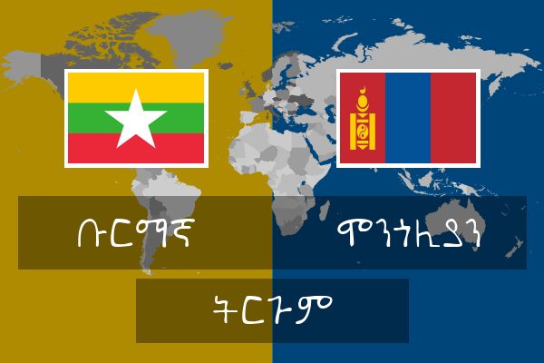  ሞንጎሊያን ትርጉም