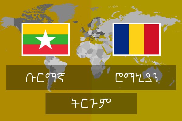  ሮማኒያን ትርጉም