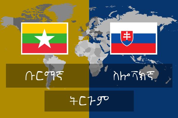  ስሎቫክኛ ትርጉም