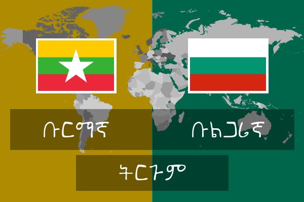  ቡልጋሪኛ ትርጉም