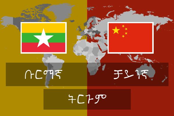  ቻይንኛ ትርጉም