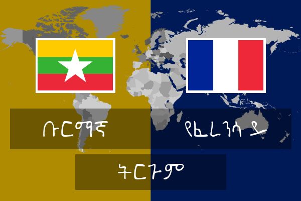  የፈረንሳ ይ ትርጉም