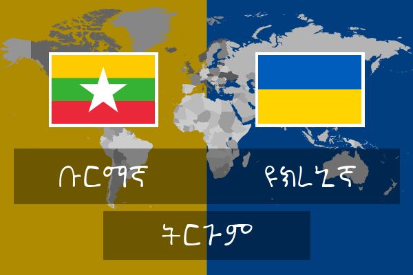  ዩክረኒኛ ትርጉም
