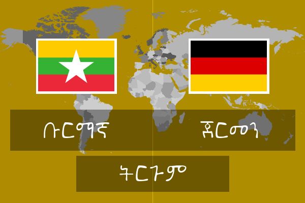  ጀርመን ትርጉም