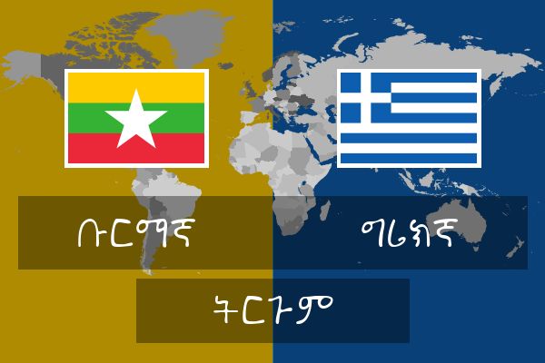  ግሪክኛ ትርጉም