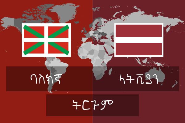  ላትቪያን ትርጉም