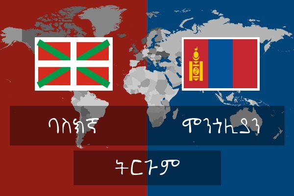  ሞንጎሊያን ትርጉም