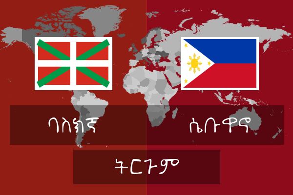  ሴቡዋኖ ትርጉም
