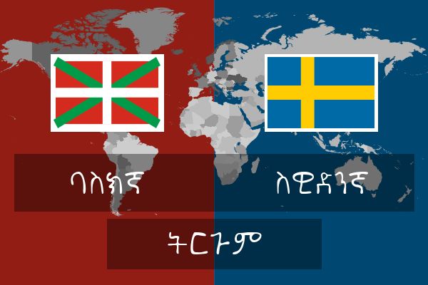  ስዊድንኛ ትርጉም