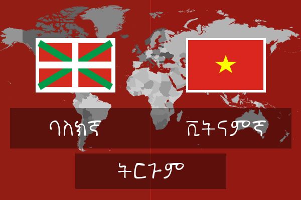  ቪትናምኛ ትርጉም