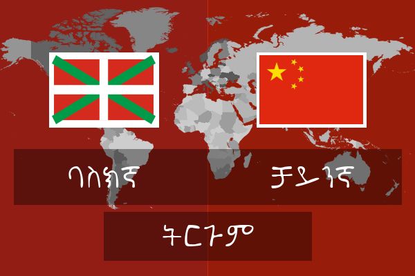  ቻይንኛ ትርጉም