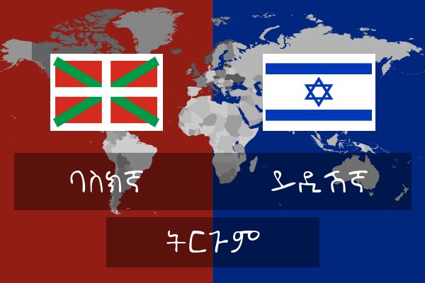  ይዲሽኛ ትርጉም