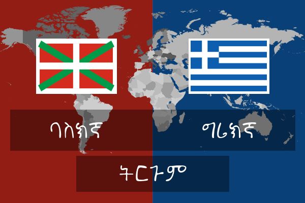  ግሪክኛ ትርጉም