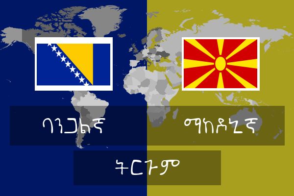  ማከዶኒኛ ትርጉም