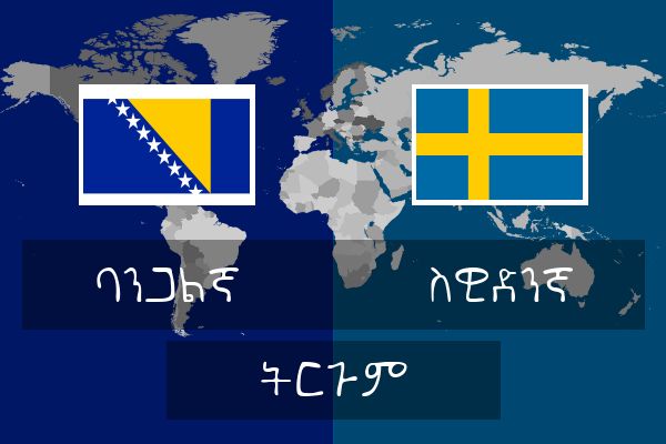  ስዊድንኛ ትርጉም