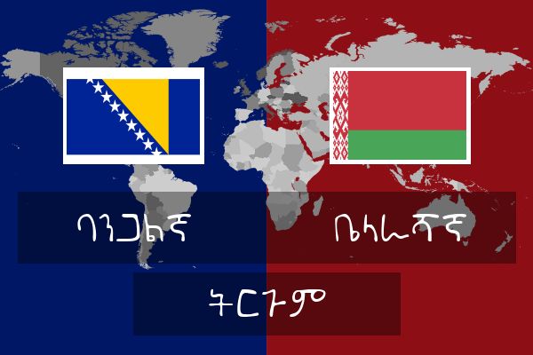  ቤላራሻኛ ትርጉም