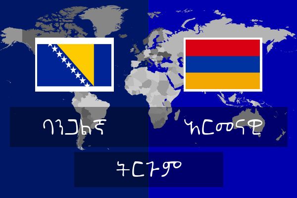  አርመናዊ ትርጉም