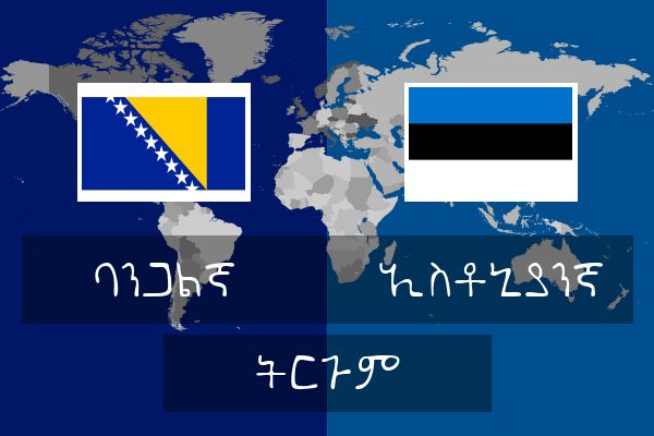  ኢስቶኒያንኛ ትርጉም