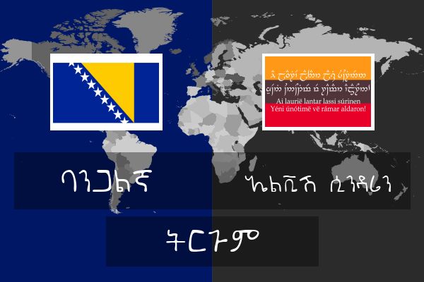  ኤልቪሽ (ሲንዳሪን) ትርጉም