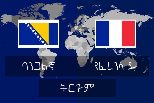  የፈረንሳ ይ ትርጉም