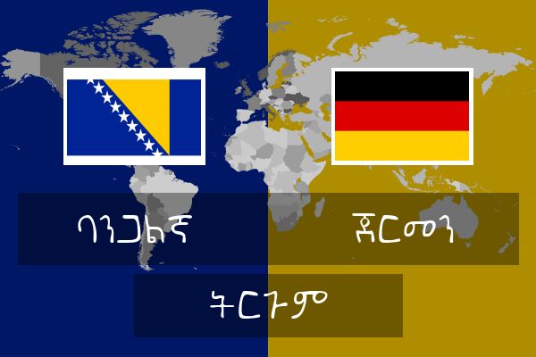  ጀርመን ትርጉም