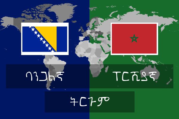  ፐርሺያኛ ትርጉም
