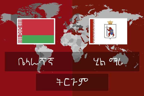  ሂል ማሪ ትርጉም