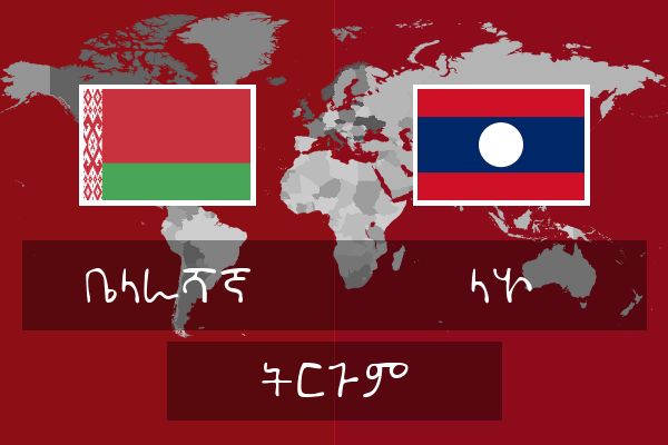  ላኦ ትርጉም