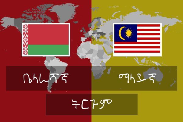  ማላይኛ ትርጉም