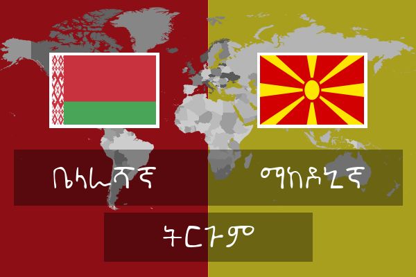  ማከዶኒኛ ትርጉም