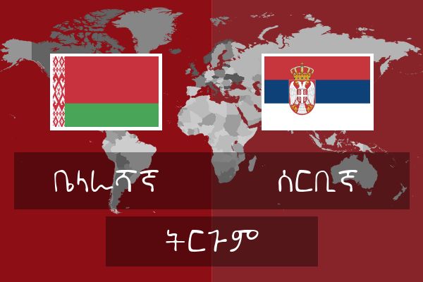  ሰርቢኛ ትርጉም