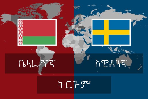  ስዊድንኛ ትርጉም