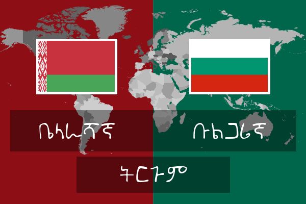  ቡልጋሪኛ ትርጉም