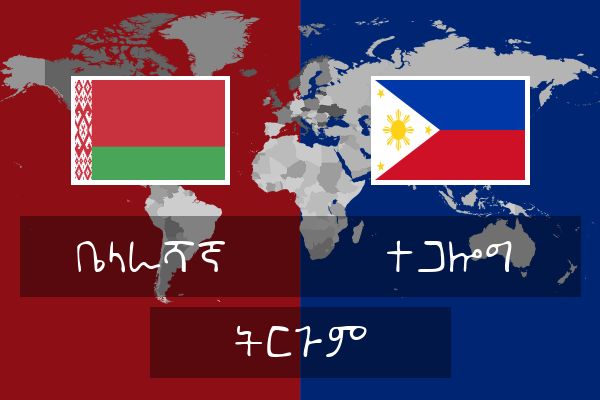  ተጋሎግ ትርጉም