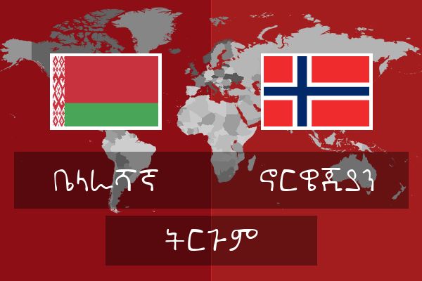  ኖርዌጂያን ትርጉም
