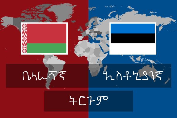  ኢስቶኒያንኛ ትርጉም