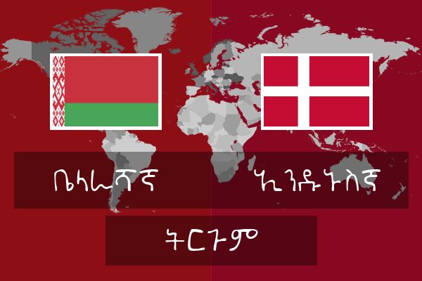  ኢንዱኑስኛ ትርጉም