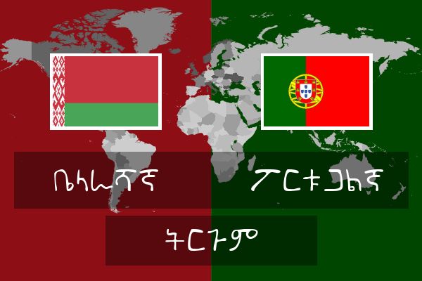  ፖርቱጋልኛ ትርጉም