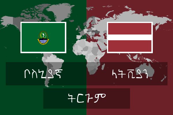  ላትቪያን ትርጉም
