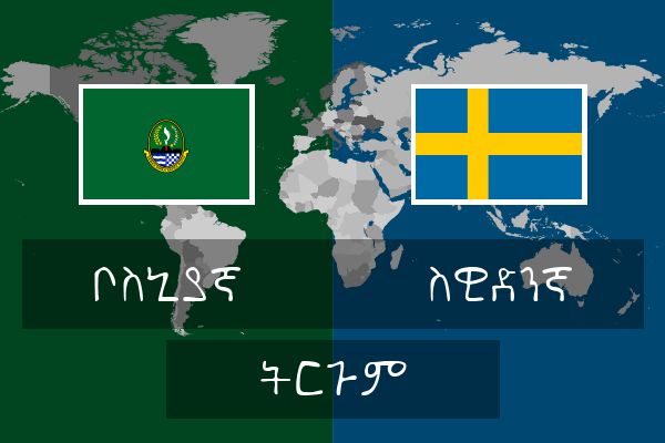  ስዊድንኛ ትርጉም
