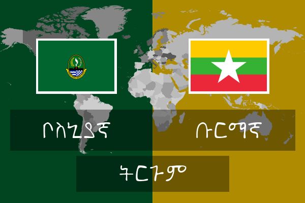  ቡርማኛ ትርጉም