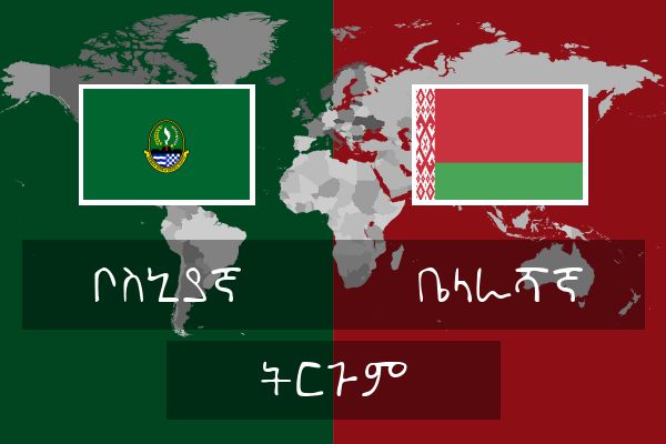  ቤላራሻኛ ትርጉም