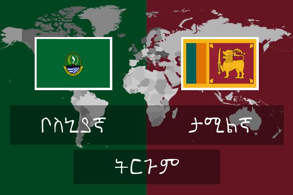 ታሚልኛ ትርጉም
