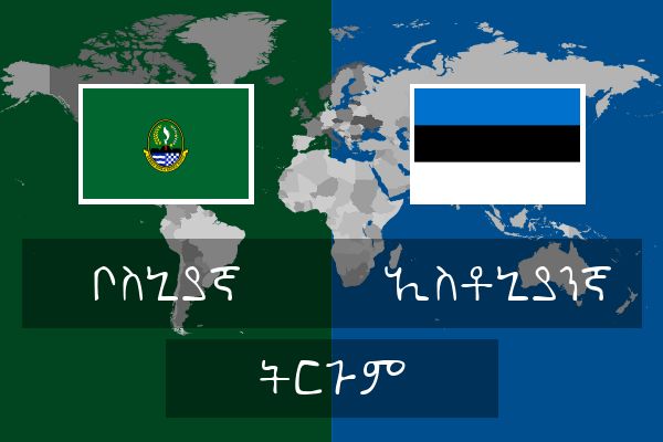  ኢስቶኒያንኛ ትርጉም